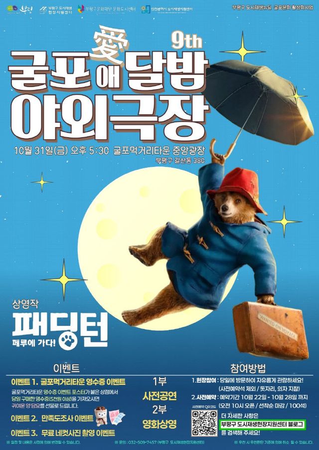 ‘굴포애(愛)달밤 야외극장’ 개최