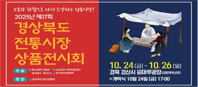 제17회 경상북도 전통시장 상품전시회 개최