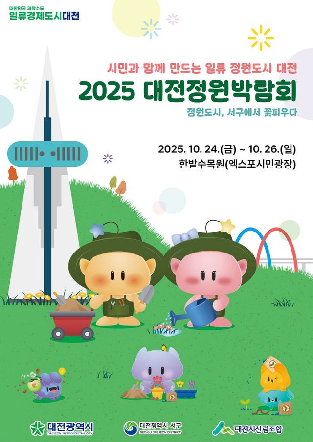 4 ‘2025 대전정원박람회’ 한밭수목원에서 팡파르-행사포스터