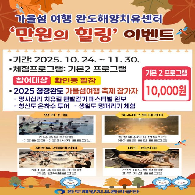 완도해양치유센터, ‘만원의 힐링’ 이벤트 안내