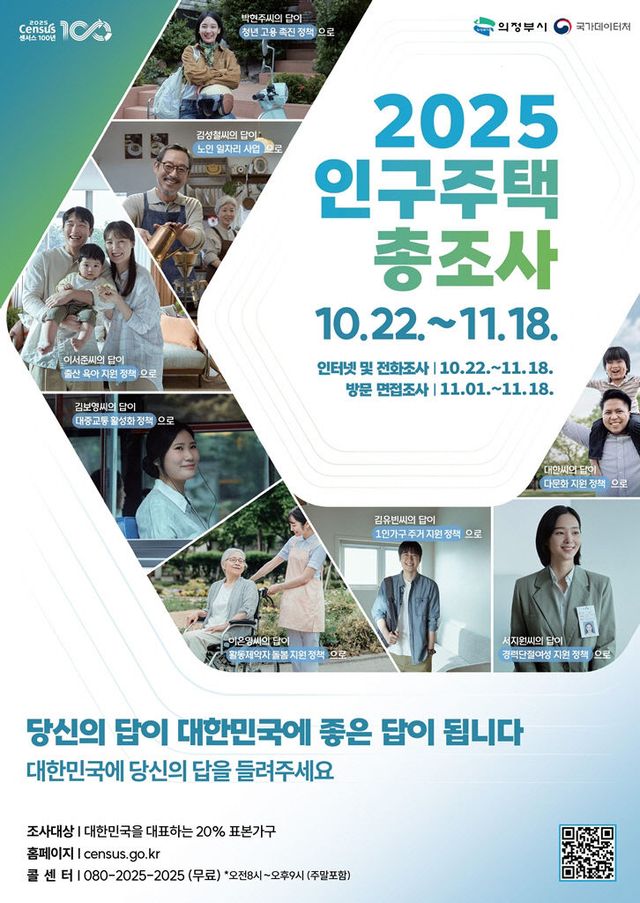 의정부시, 국가데이터처와 2025 인구주택총조사 실시