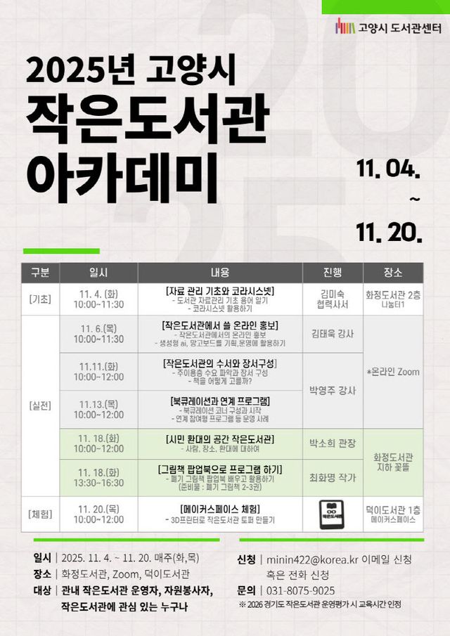 4. 고양시, 2025년 작은도서관 아카데미 운영