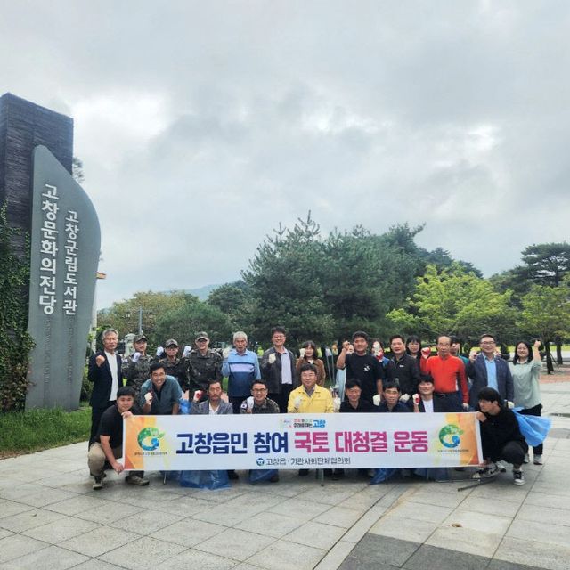 고창읍 기관사회단체 환경정화 사진