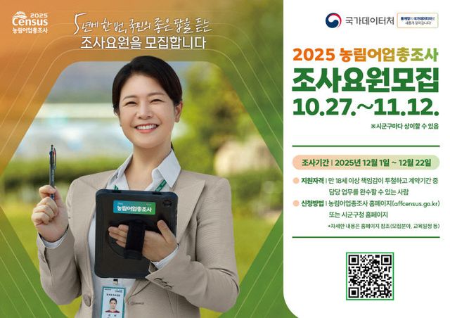 연천군, 2025 농림어업총조사 조사요원 모집