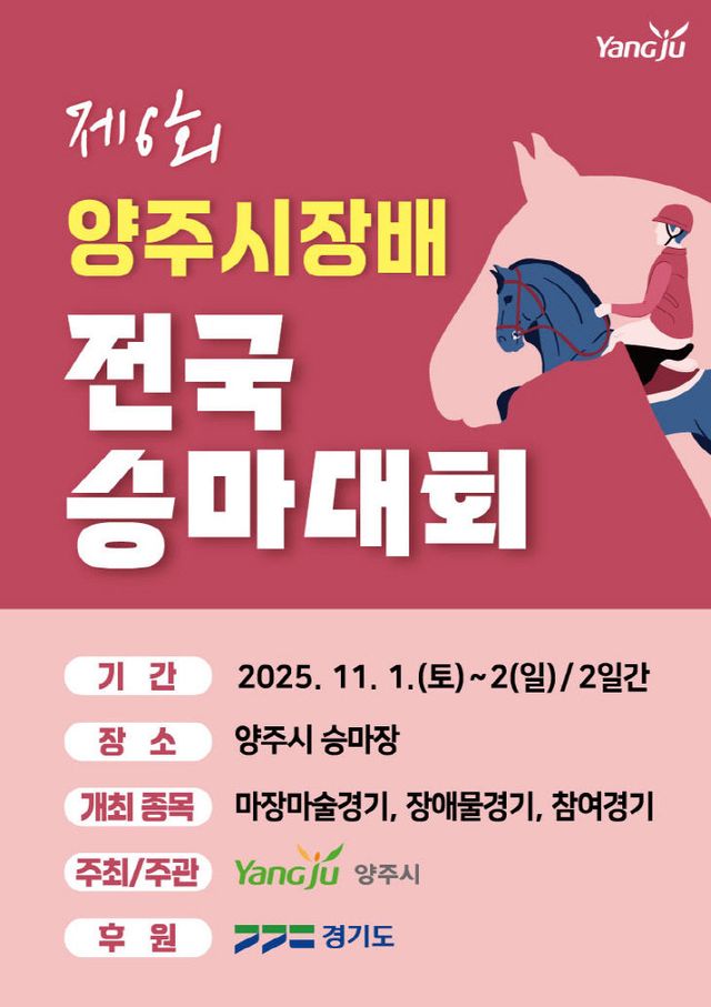 2025 제6회 양주시장배 전국 승마대회, 오는 11월 1일 개최