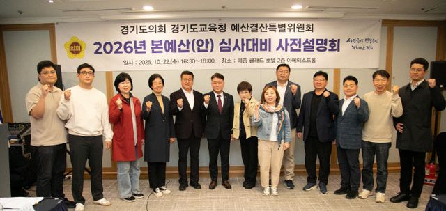 경기도의회 도교육청 예결위,2026 교육청 예산 사전설명회