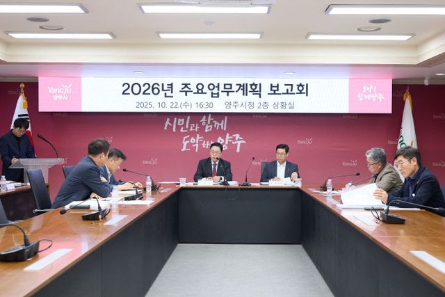 10.23. - 양주시, 2026년 주요업무계획 보고회 개최