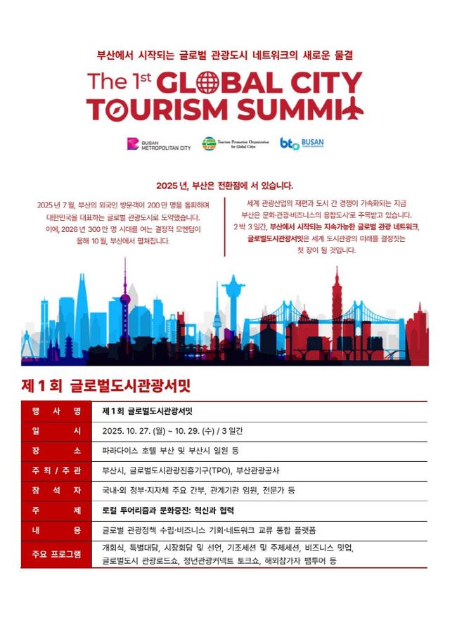 제1회 글로벌도시관광서밋 상세 소개자료