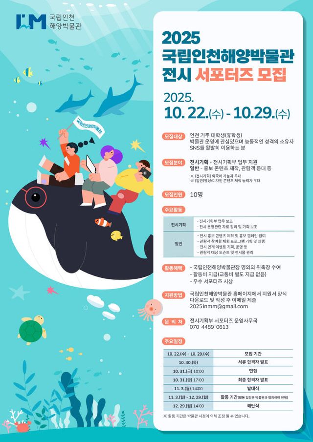 2025년 국립인천해양박물관 전시 서포터즈 모집 포스터