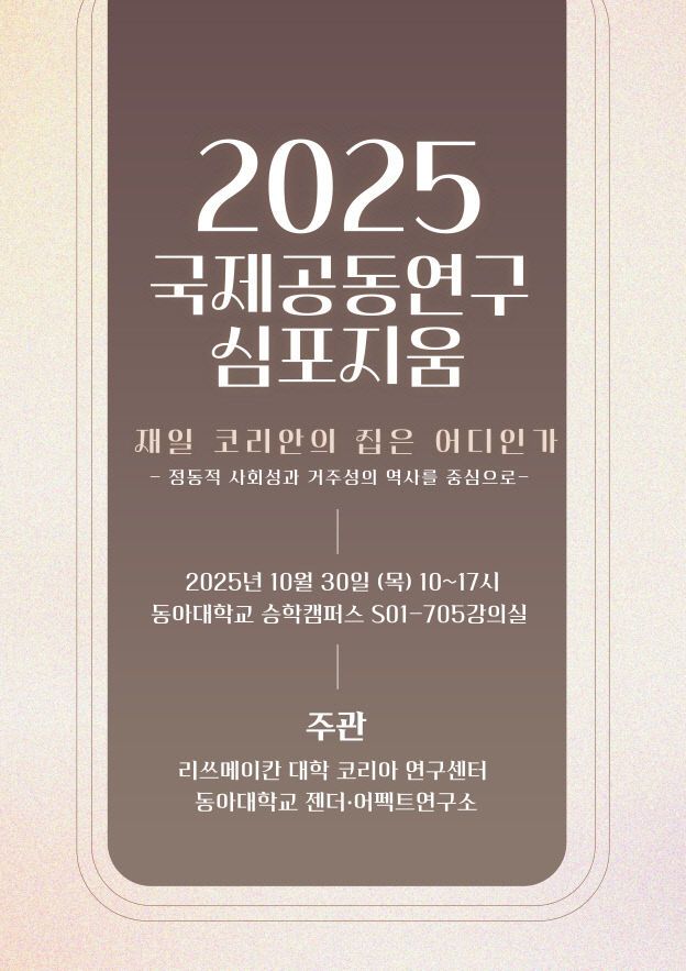 동아대 젠더·어펙트연구소스터.