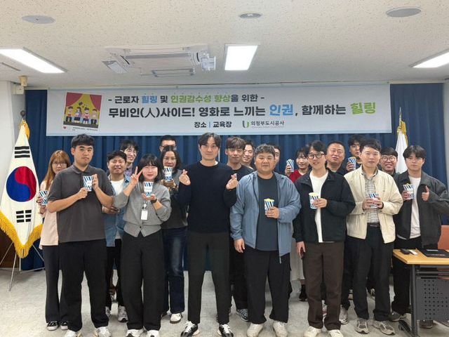 (사진) 의정부도시공사, 영화로 인권감수성 톡톡! 힐링은 덤!