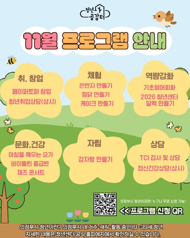 의정부시 청년센터, 개관 4주년 기념 11월 특별 프로그램 참여