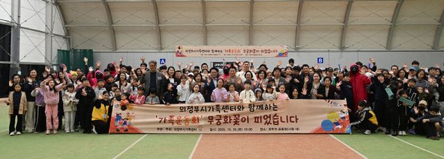 여성보육과(의정부시, ‘가족 운동회, 무궁화꽃이 피었습니다’