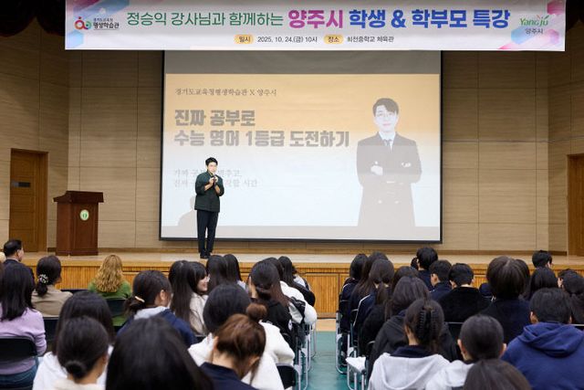 양주시, EBS 정승익 강사 초청 ‘2025 양주시 학부모 특강’ 성