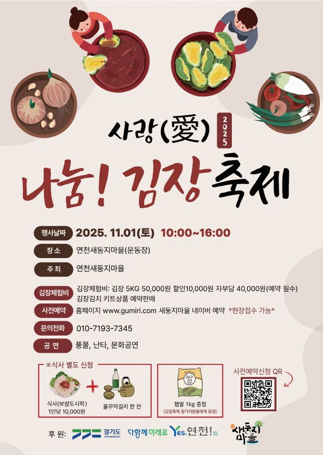 “사랑(愛) 나눔! 김장축제”... 경기도 연천 새둥지마을