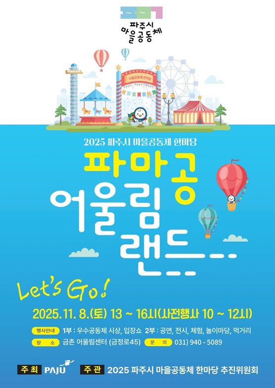 6. ‘2025 파주시 마을공동체 한마당’ 11월 8일 개최