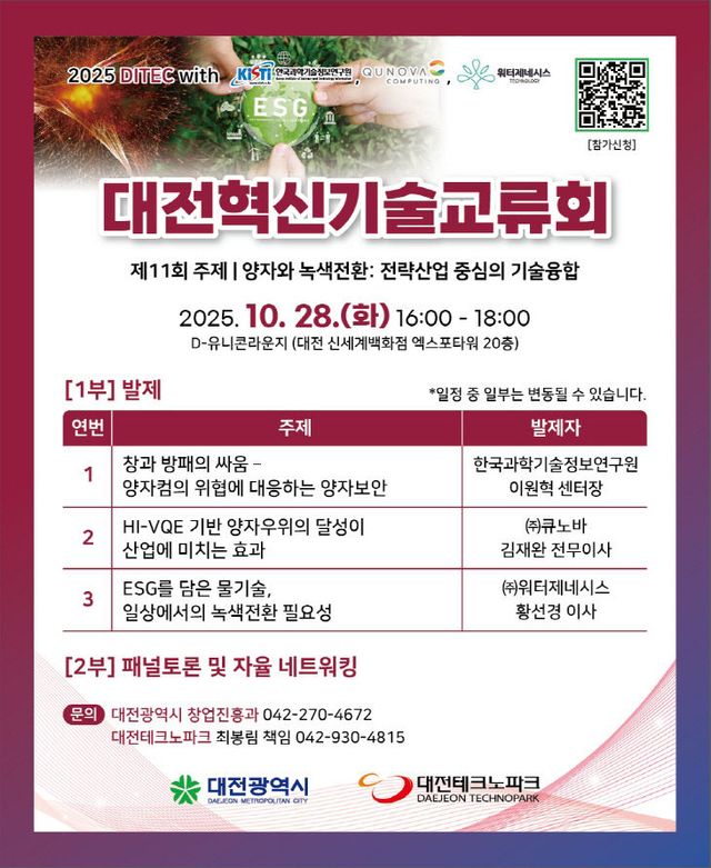 대전혁신기술교류회 포스터. (사진= 대전시)