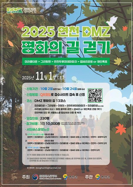 2025 연천 DMZ 평화의길 걷기 행사 개최