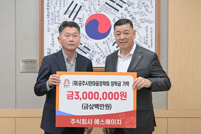 공주시한마음장학회 장학금 기탁식 주식회사 에스에이치