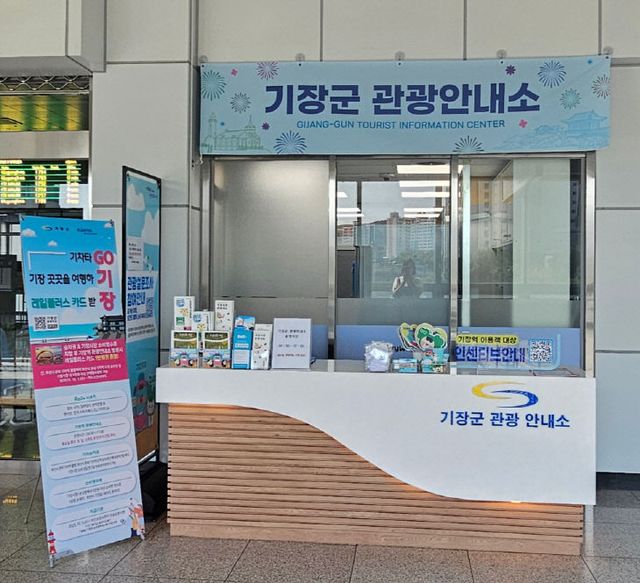 1-1.기장역에 개소한 기장군 관광안내소