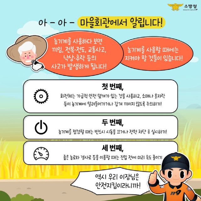 가을철 수확기 농기계 안전수칙