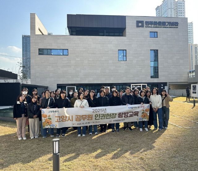 5. 고양시, ‘2025년 공무원 인권현장 탐방교육’ 실시