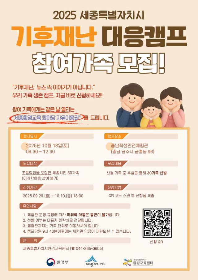 붙임1__2025_세종시_기후재난대응캠프_참여가족모집_홍보물