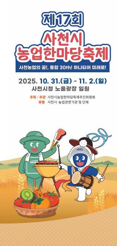 제17회 사천시 농업한마당축제