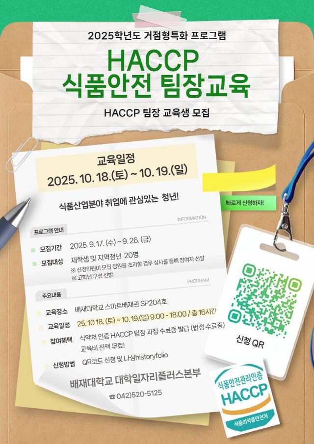 (포스터) 2025학년도 HACCP 식품안전 팀장교육