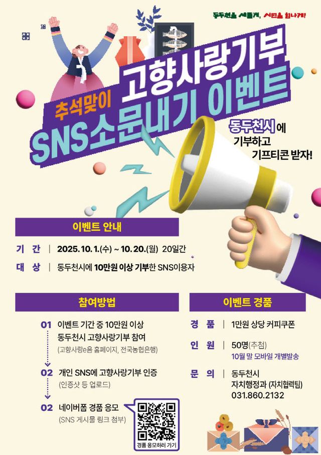 동두천시, 추석맞이 고향사랑기부 SNS 소문내기 이벤트 실시