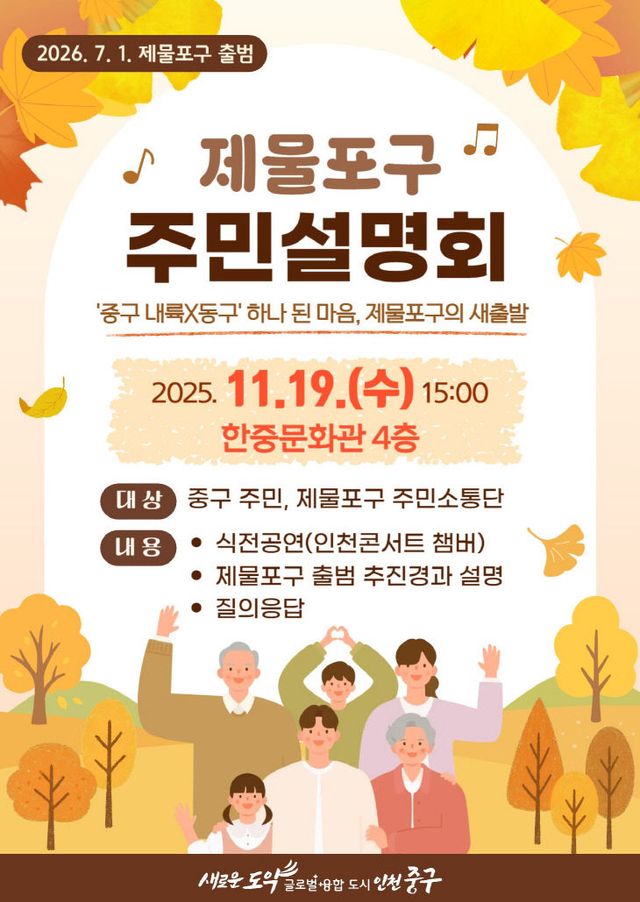 1-1 홍보물 (제물포구 주민설명회 포스터)