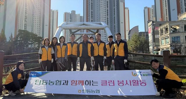 20251110_탄동농협 환경정화 봉사활동1