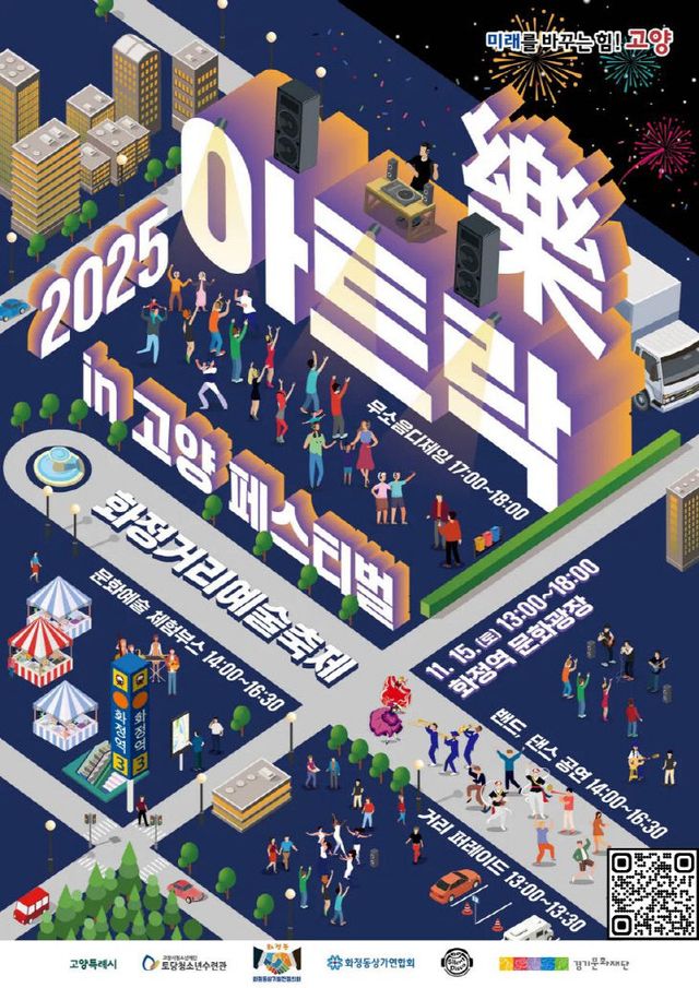 2025 아트락in고양페스티벌 메인 포스터