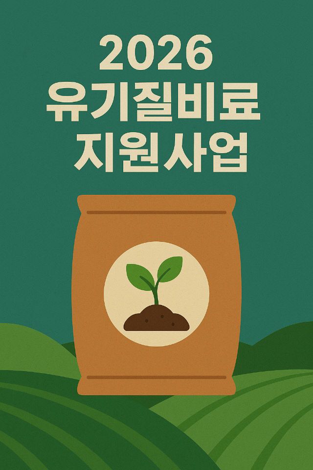 1. 이천시 2026년 유기질비료 지원사업 신청접수