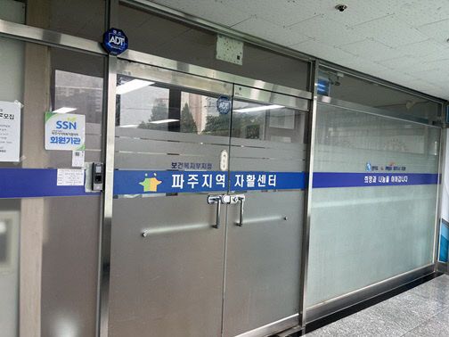 _파주시역자활센터 사진