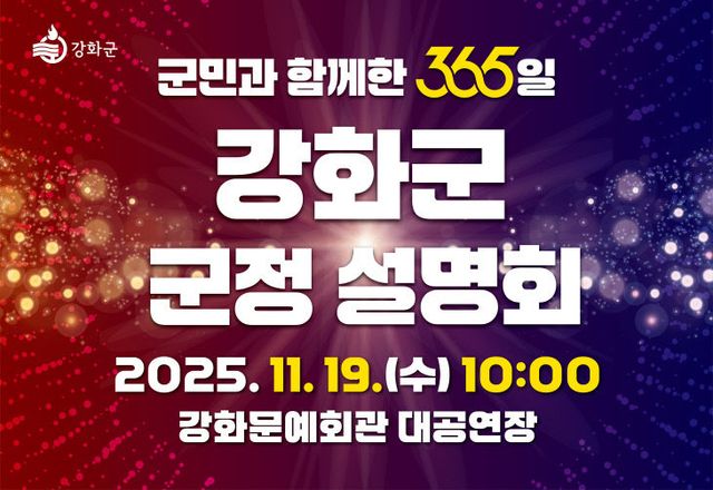 강화군, ‘군민과 함께한 365일’ 군정 설명회 오는 19일 개최