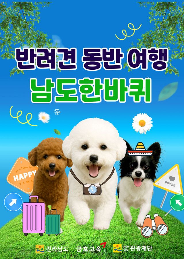 남도한바퀴- 반려견 동반코스