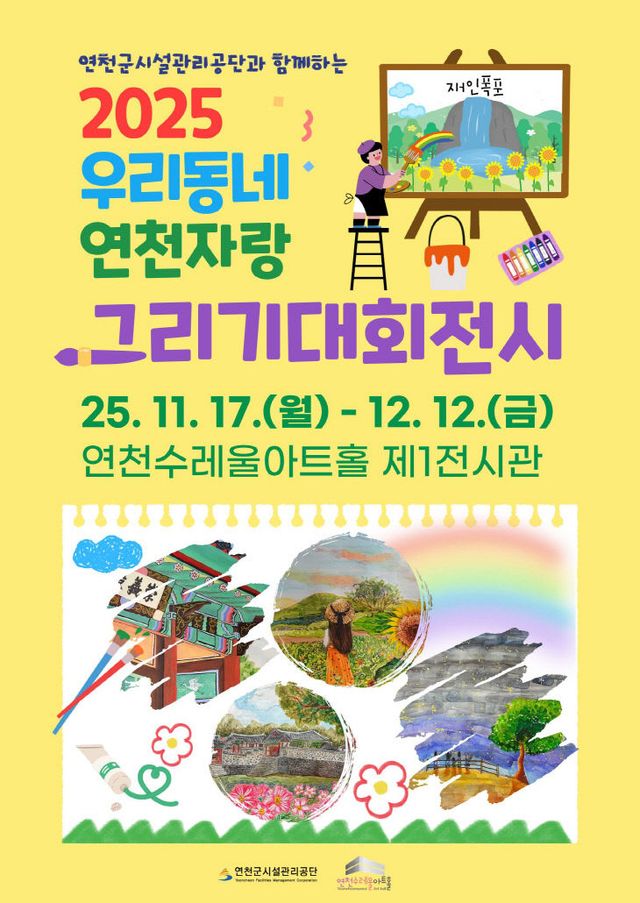 2025년 제3회 연천군시설관리공단과 함께하는， 우리동네 연천