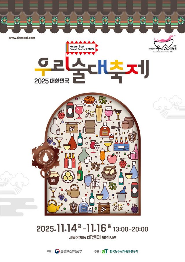 (식품산업정책관-식품외식산업과) 전국 우리술이 한자리에!