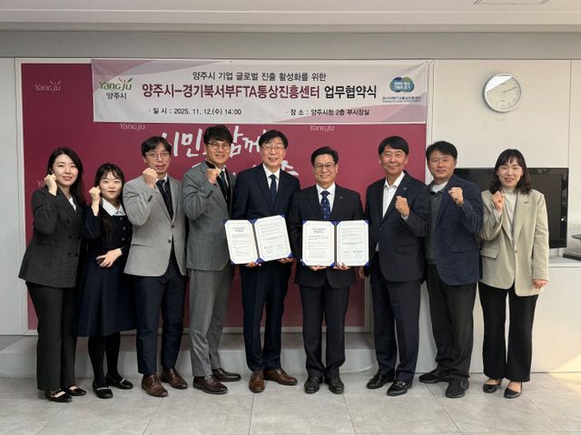 양주시, 경기북서부FTA통상진흥센터와 수출활성화 업무협약