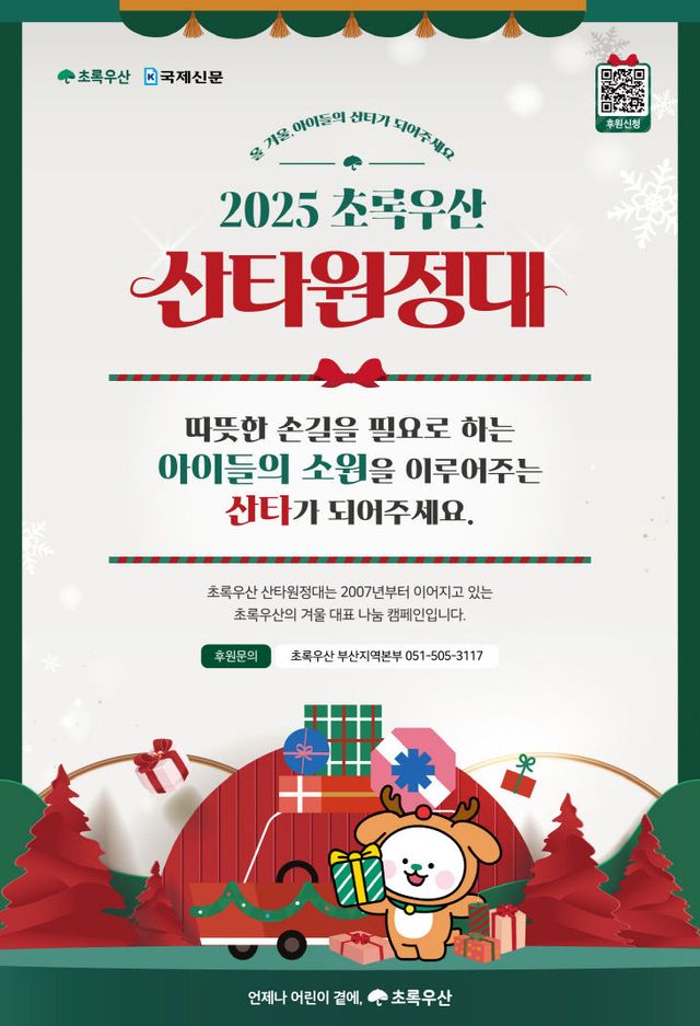 2025 초록우산 산타원정대.부산시 제공