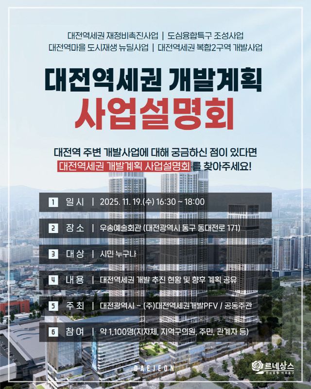 대전역세권 개발 사업설명회 홍보문