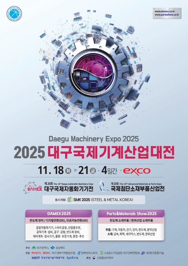 2025 대구국제기계산업대전 포스터