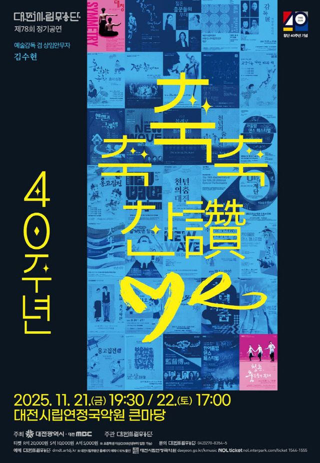 1. 대전시립무용단 불혹의 여정, 축축축 讚 Me