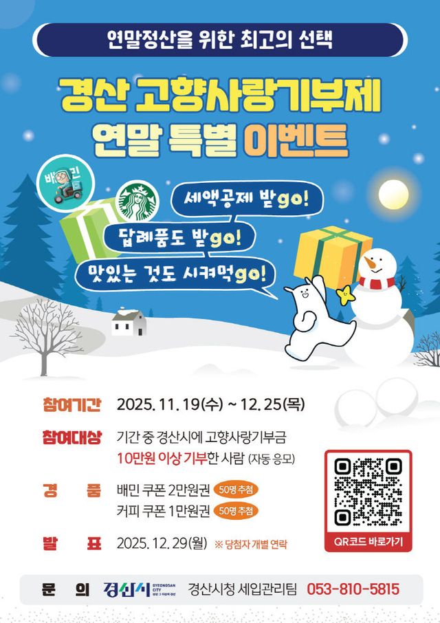 경산시 고향사랑기부제 연말 특별 이벤트