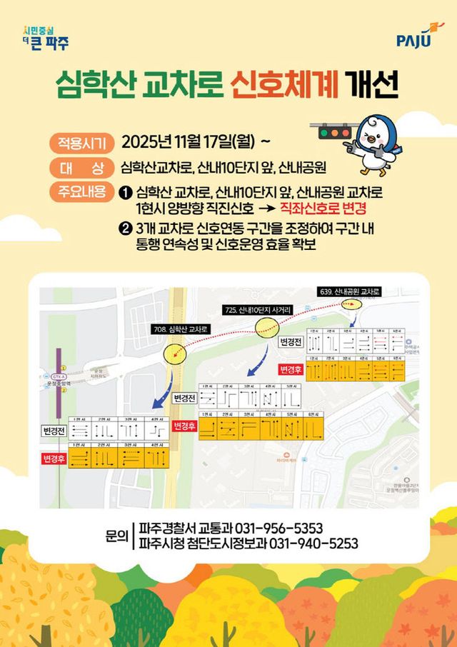 개선_홍보자료(심학산교차로)