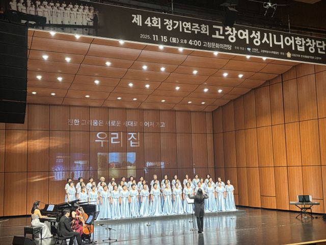 제4회 고창여성시니어합창단 정기연주회
