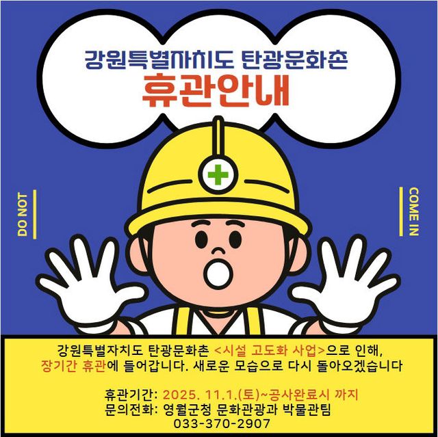 팝업_탄광문화촌 휴관