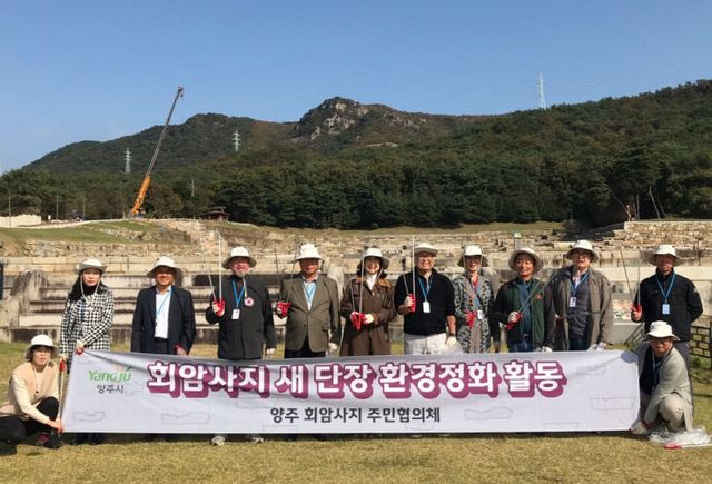 양주 회암사지 주민협의체, 회암사지 새단장 환경정화활동 실시