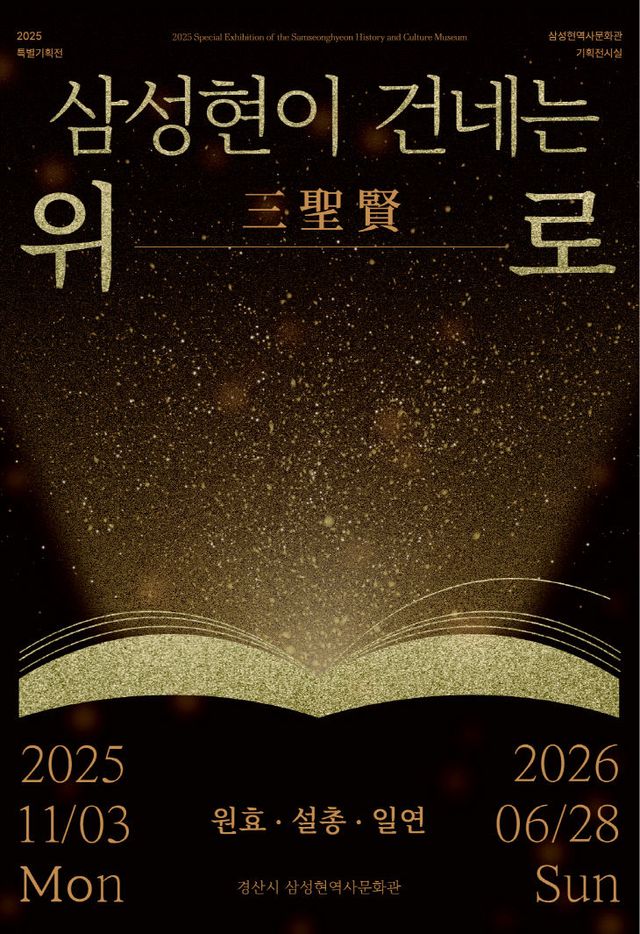 삼성현역사문화관 특별전시회 포스터